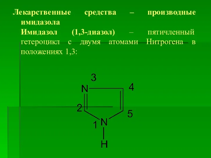 Лекарственные средства – производные имидазола Имидазол (1,3-диазол) – пятичленный гетероцикл с