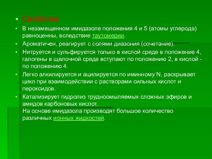 Свойства В незамещенном имидазоле положения 4 и 5 (атомы углерода) равноценны,