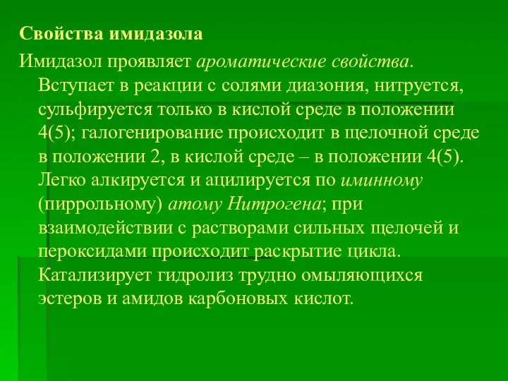 Свойства имидазола Имидазол проявляет ароматические свойства. Вступает в реакции с солями