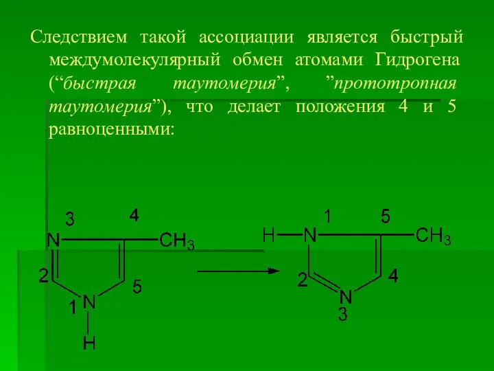 Следствием такой ассоциации является быстрый междумолекулярный обмен атомами Гидрогена (“быстрая таутомерия”,