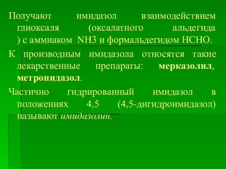 Получают имидазол взаимодействием глиоксаля (оксалатного альдегида ) с аммиаком NH3 и