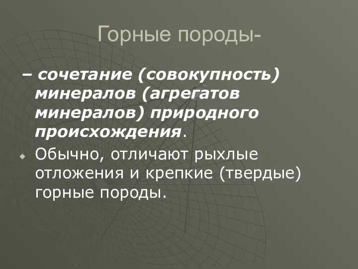 Горные породы- – сочетание (совокупность) минералов (агрегатов минералов) природного происхождения. Обычно,