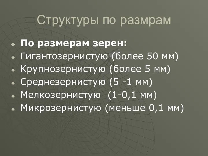 Структуры по размрам По размерам зерен: Гигантозернистую (более 50 мм) Крупнозернистую