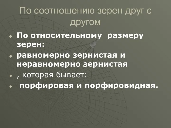 По соотношению зерен друг с другом По относительному размеру зерен: равномерно