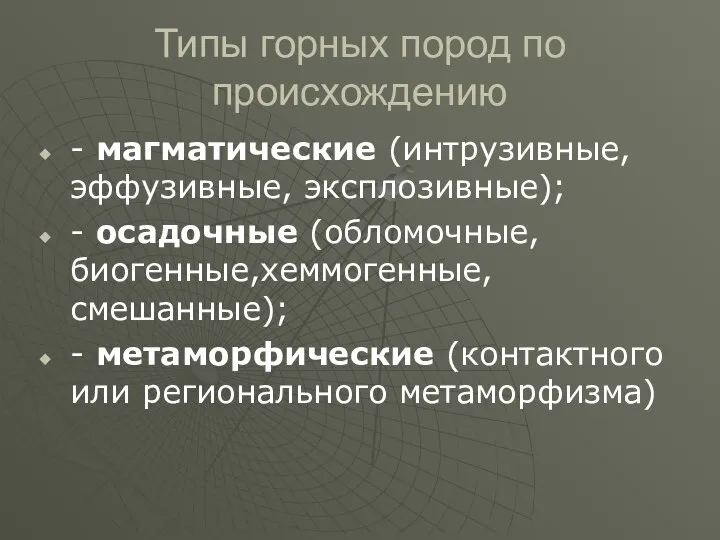 Типы горных пород по происхождению - магматические (интрузивные, эффузивные, эксплозивные); -