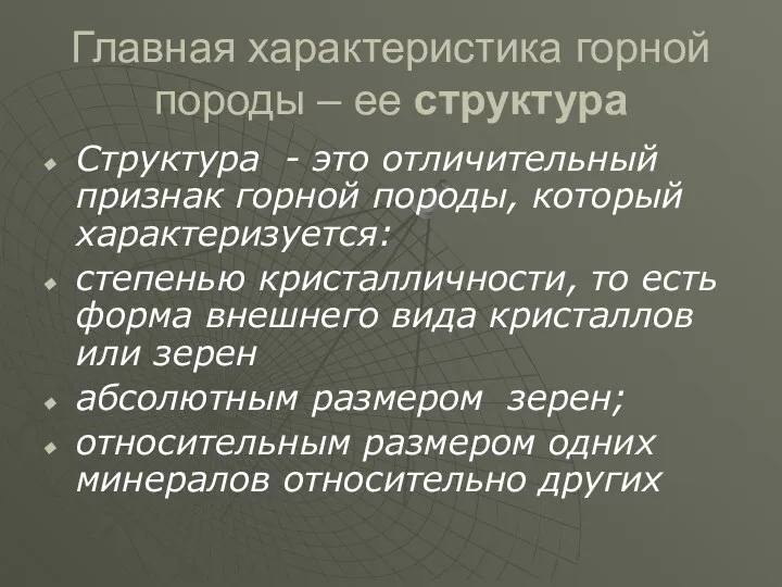 Главная характеристика горной породы – ее структура Структура - это отличительный