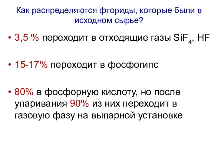 Как распределяются фториды, которые были в исходном сырье? 3,5 % переходит