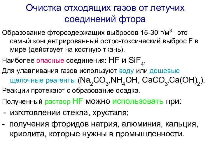 Образование фторсодержащих выбросов 15-30 г/м3 – это самый концентрированный остро-токсический выброс