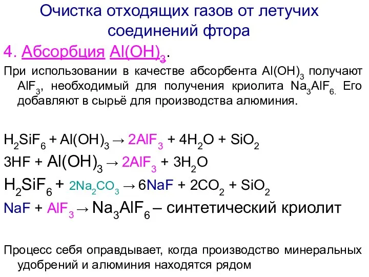 4. Абсорбция Al(OH)3. При использовании в качестве абсорбента Al(OH)3 получают AlF3,