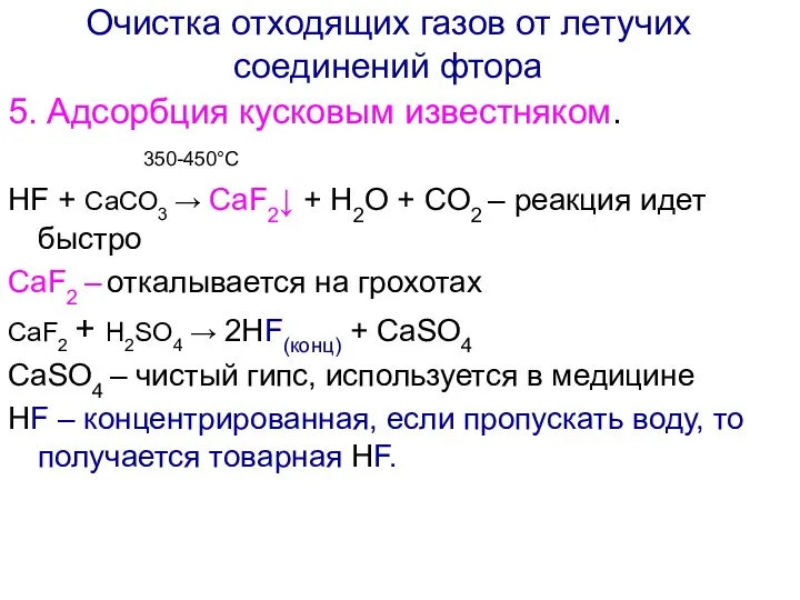 5. Адсорбция кусковым известняком. HF + СаСО3 → СаF2↓ + H2O