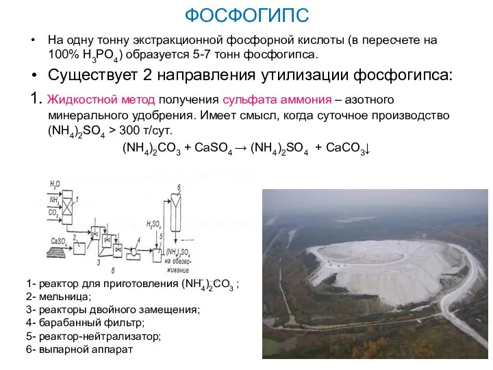 ФОСФОГИПС На одну тонну экстракционной фосфорной кислоты (в пересчете на 100%