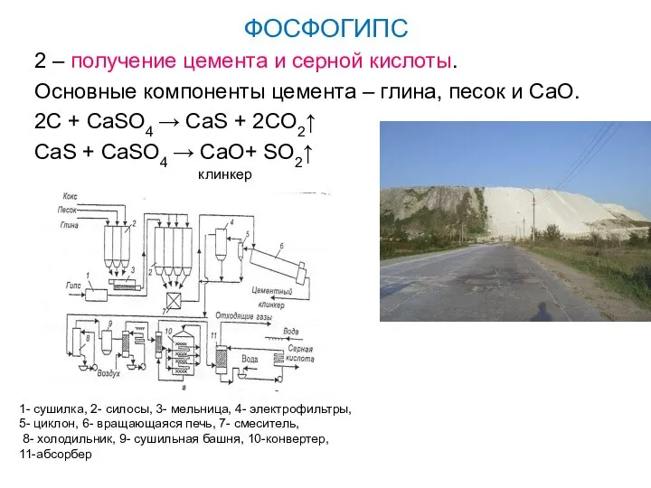 2 – получение цемента и серной кислоты. Основные компоненты цемента –