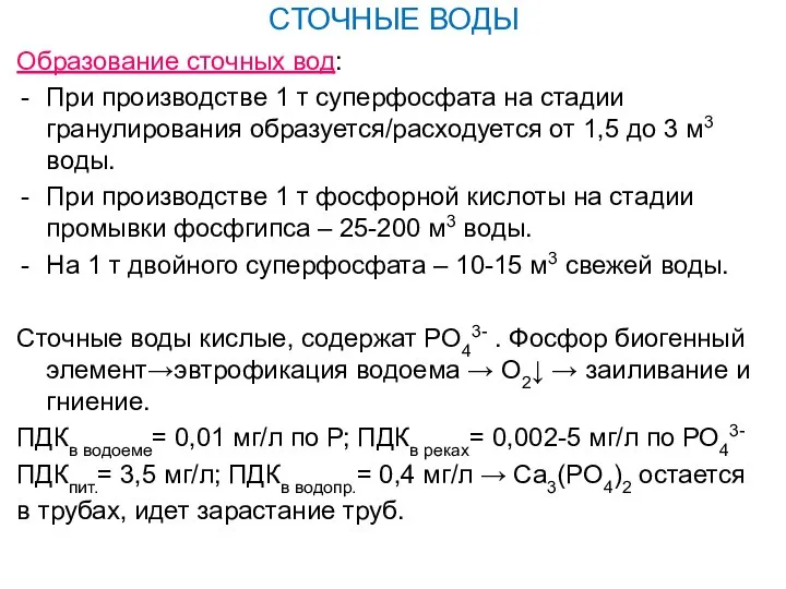 Образование сточных вод: При производстве 1 т суперфосфата на стадии гранулирования