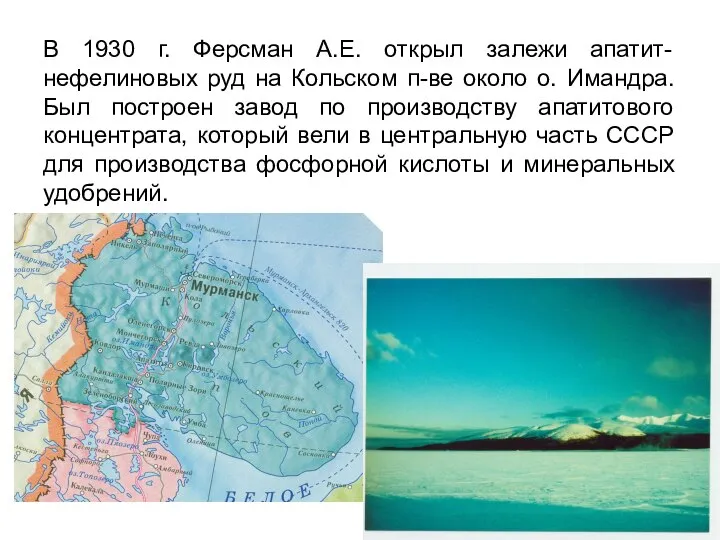 В 1930 г. Ферсман А.Е. открыл залежи апатит-нефелиновых руд на Кольском