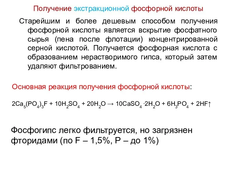 Получение экстракционной фосфорной кислоты Старейшим и более дешевым способом получения фосфорной