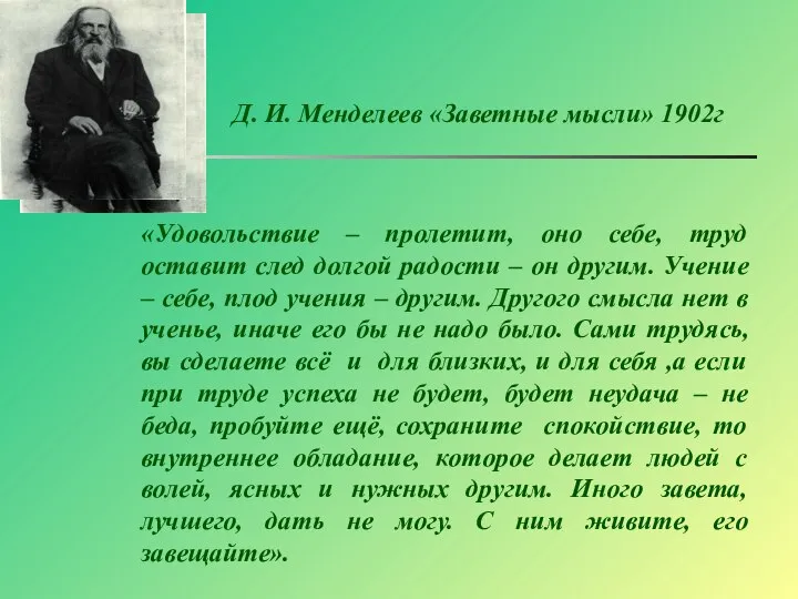 «Удовольствие – пролетит, оно себе, труд оставит след долгой радости –