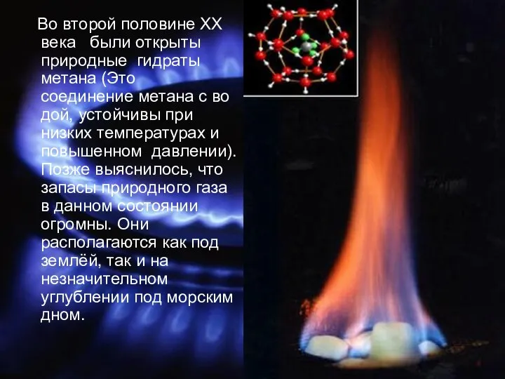 Во второй половине XX века были открыты природные гидраты метана (Это