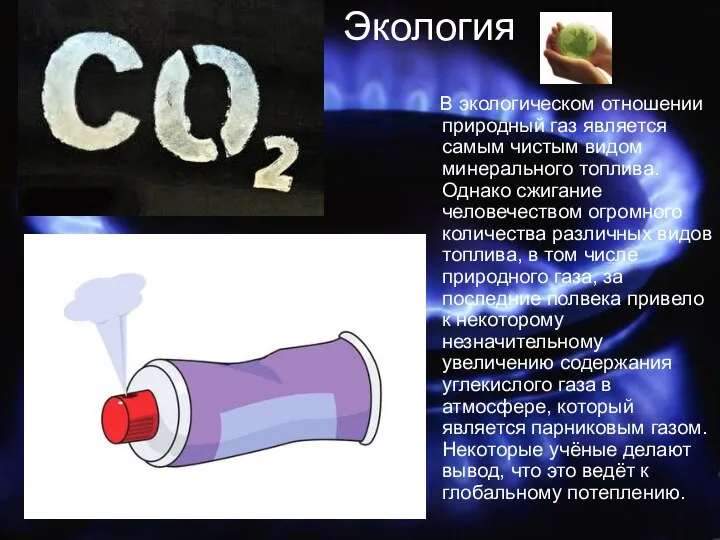 Экология В экологическом отношении природный газ является самым чистым видом минерального