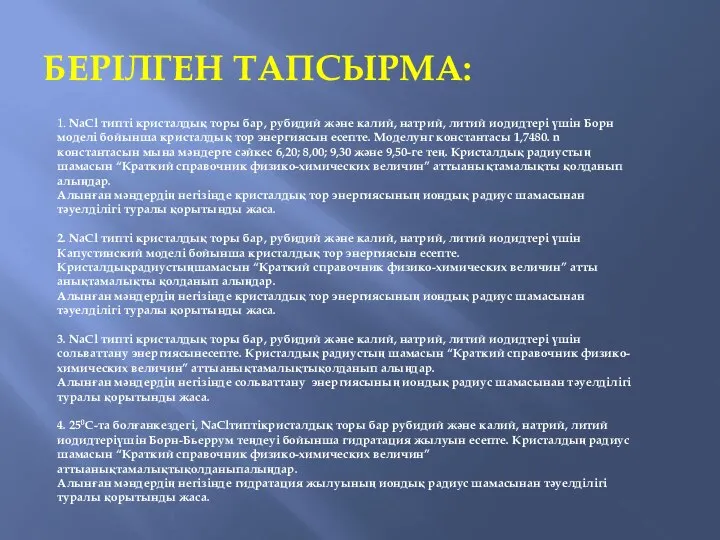 БЕРІЛГЕН ТАПСЫРМА: 1. NaCl типтi кристалдық торы бар, рубидий және калий,