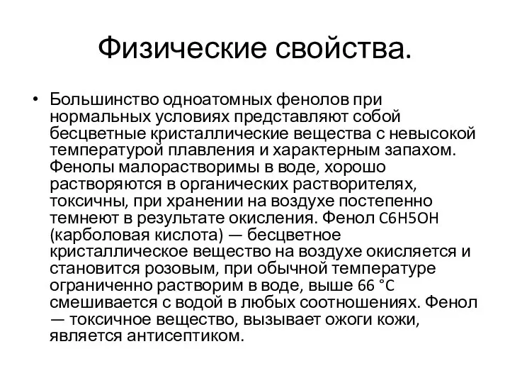 Физические свойства. Большинство одноатомных фенолов при нормальных условиях представляют собой бесцветные