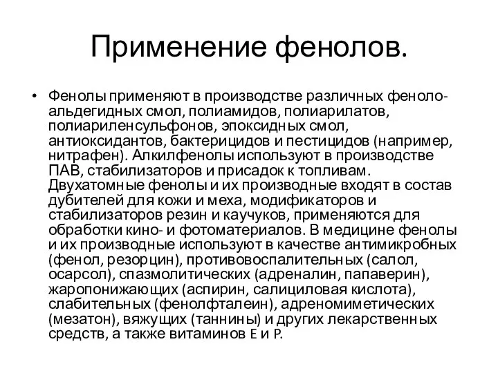 Применение фенолов. Фенолы применяют в производстве различных феноло-альдегидных смол, полиамидов, полиарилатов,