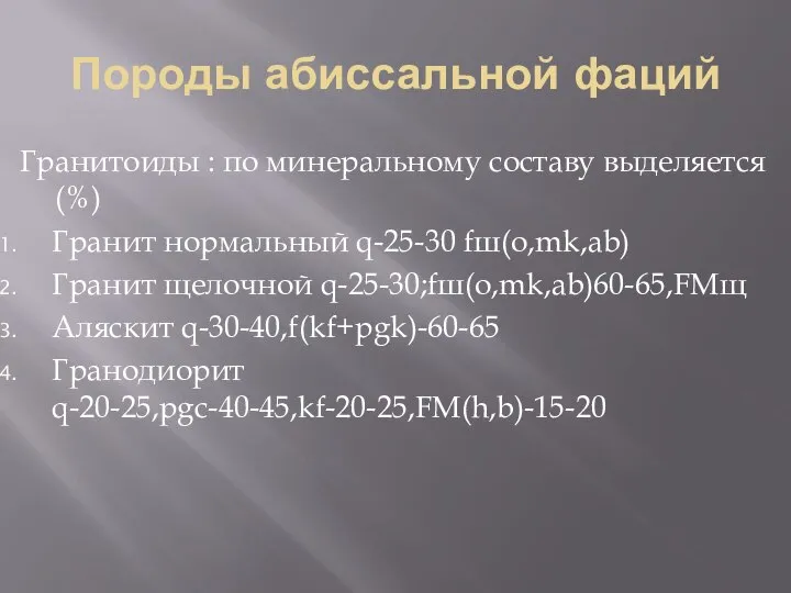 Породы абиссальной фаций Гранитоиды : по минеральному составу выделяется (%) Гранит