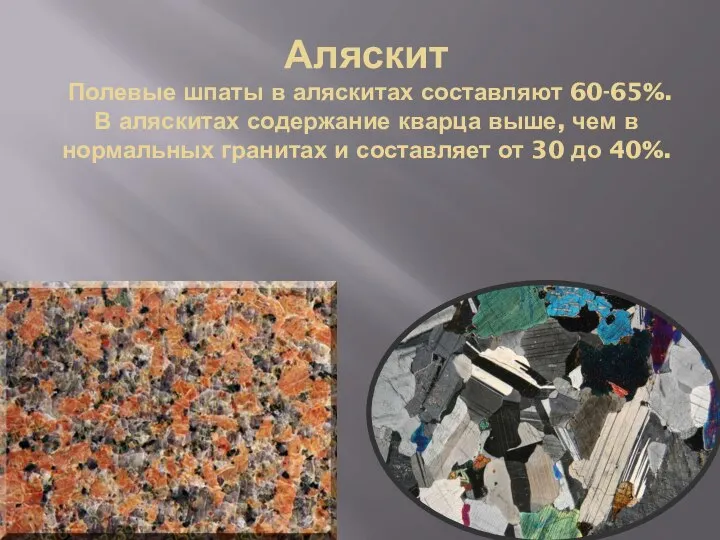 Аляскит Полевые шпаты в аляскитах составляют 60-65%. В аляскитах содержание кварца