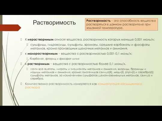 Растворимость К нерастворимым относят вещества, растворимость которых меньше 0,001 моль/л: сульфиды,