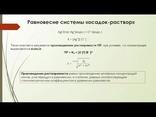 Равновесие системы «осадок-раствор» AgCl(тв)=Ag+(водн.) + Cl—(водн.) K = [Ag+][ Cl—] Произведение