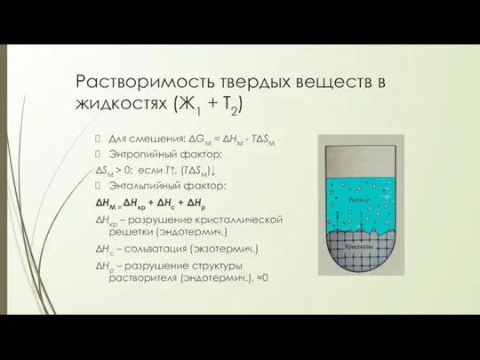 Растворимость твердых веществ в жидкостях (Ж1 + Т2) Для смешения: ΔGM