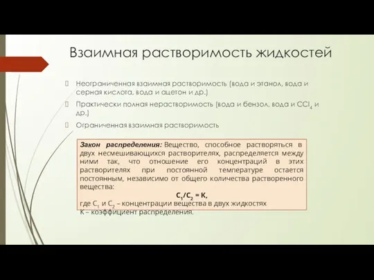 Взаимная растворимость жидкостей Неограниченная взаимная растворимость (вода и этанол, вода и