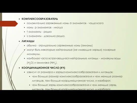 КОМПЛЕКСООБРАЗОВАТЕЛЬ положительно заряженные ионы d-элементов - чаще всего ионы р-элементов -