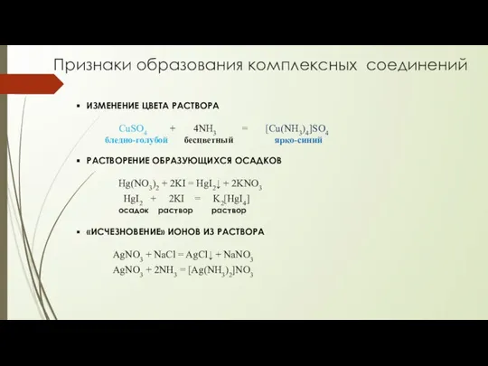 Признаки образования комплексных соединений ИЗМЕНЕНИЕ ЦВЕТА РАСТВОРА CuSO4 + 4NH3 =