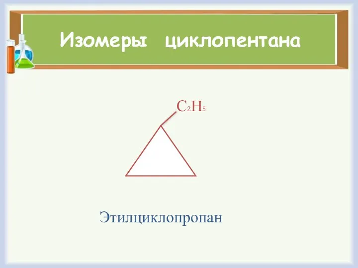 Изомеры циклопентана С2Н5 Этилциклопропан