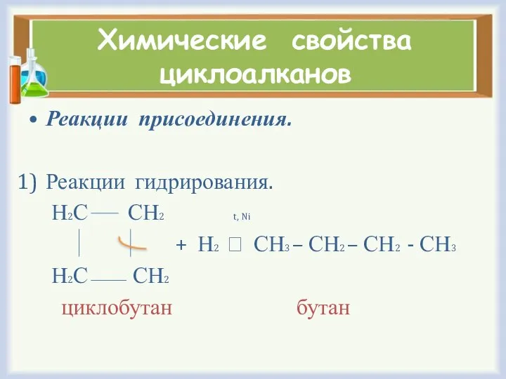 Химические свойства циклоалканов Реакции присоединения. Реакции гидрирования. Н2С СН2 t, Ni