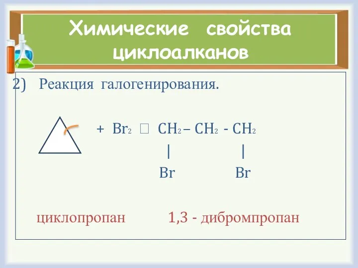 Химические свойства циклоалканов Реакция галогенирования. + Br2 ⭢ CH2 – CH2