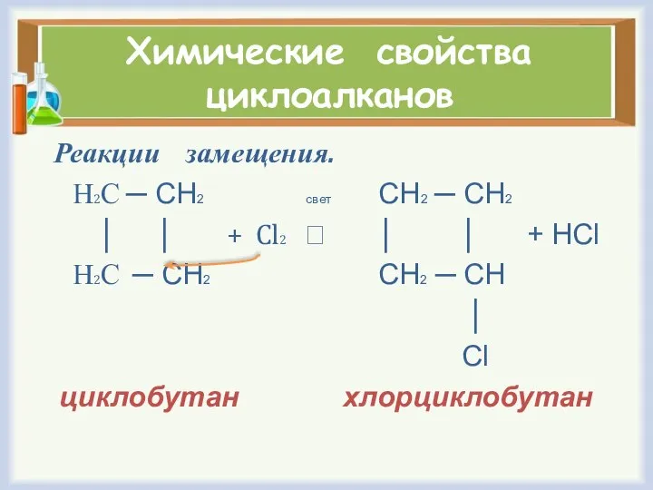 Химические свойства циклоалканов Реакции замещения. Н2С ─ СН2 свет СН2 ─