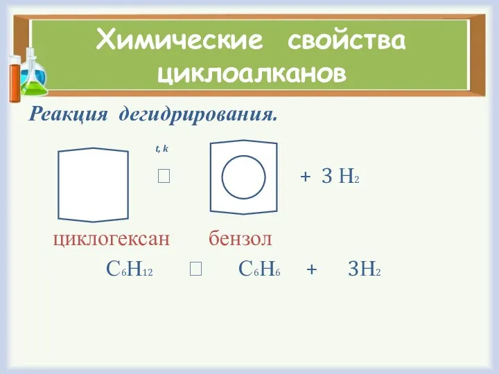 Химические свойства циклоалканов Реакция дегидрирования. t, k ⭢ + 3 Н2