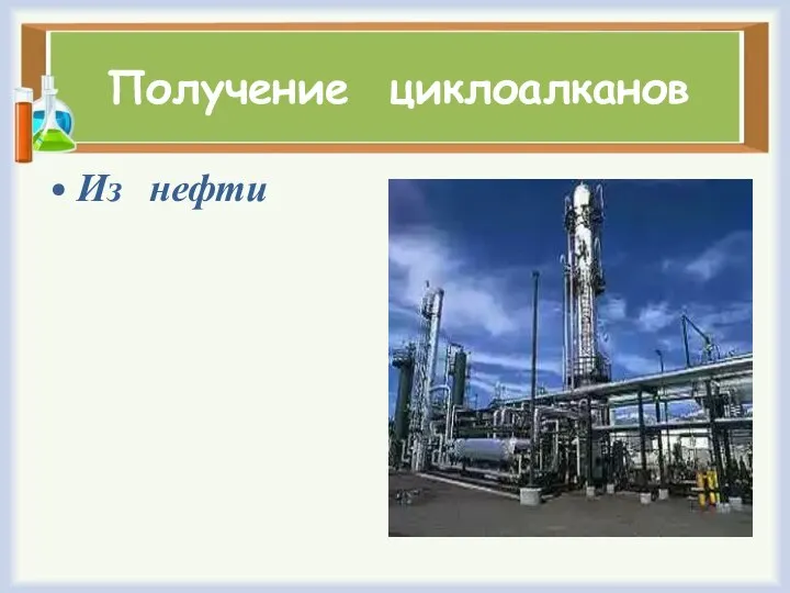 Получение циклоалканов Из нефти