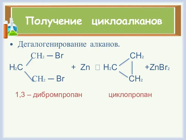 Получение циклоалканов Дегалогенирование алканов. СН2 ─ Br CH2 H2C + Zn