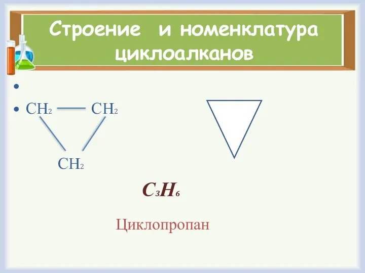 Строение и номенклатура циклоалканов СН2 СН2 СН2 С3Н6 Циклопропан