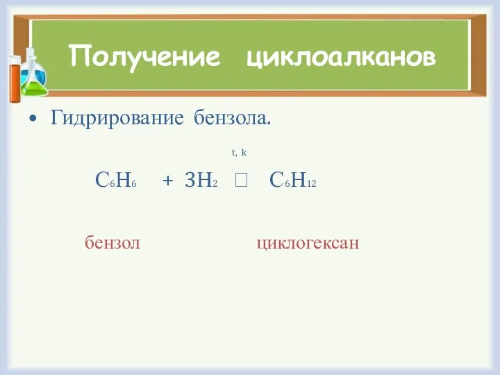 Получение циклоалканов Гидрирование бензола. t, k С6Н6 + 3Н2 ⭢ С6Н12 бензол циклогексан