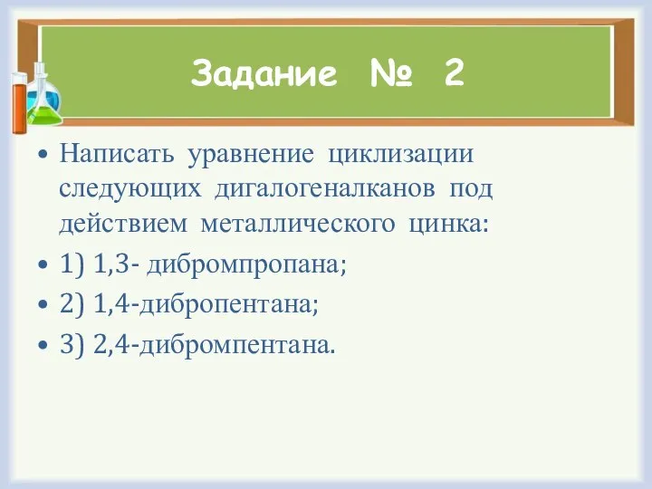 Задание № 2 Написать уравнение циклизации следующих дигалогеналканов под действием металлического