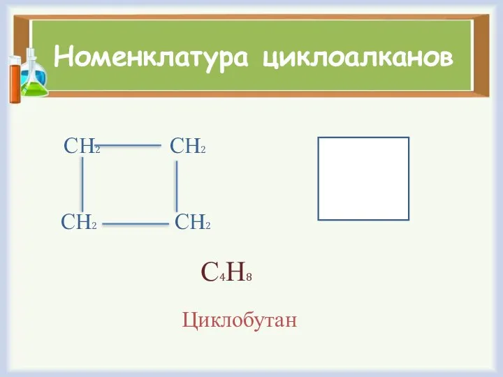 Номенклатура циклоалканов СН2 СН2 СН2 СН2 С4Н8 Циклобутан