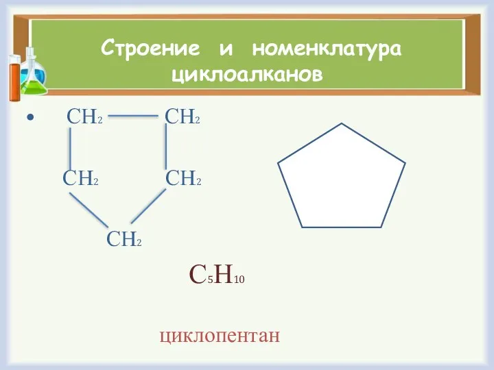 Строение и номенклатура циклоалканов СН2 СН2 СН2 СН2 СН2 С5Н10 циклопентан