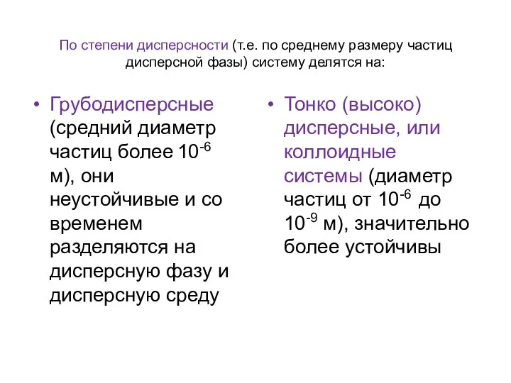 По степени дисперсности (т.е. по среднему размеру частиц дисперсной фазы) систему