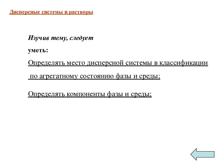 Изучив тему, следует уметь: Определять место дисперсной системы в классификации по