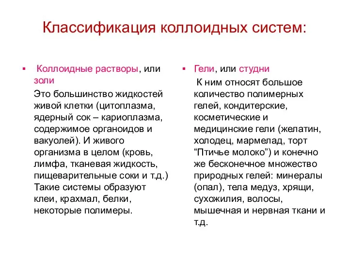 Классификация коллоидных систем: Коллоидные растворы, или золи Это большинство жидкостей живой