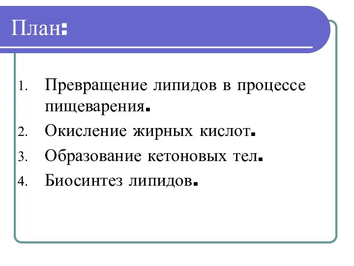 План: Превращение липидов в процессе пищеварения. Окисление жирных кислот. Образование кетоновых тел. Биосинтез липидов.