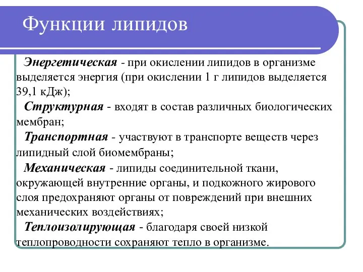 Функции липидов Энергетическая - при окислении липидов в организме выделяется энергия